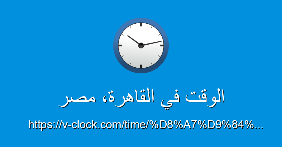 الوقت في القاهرة مصر الساعة Vclock