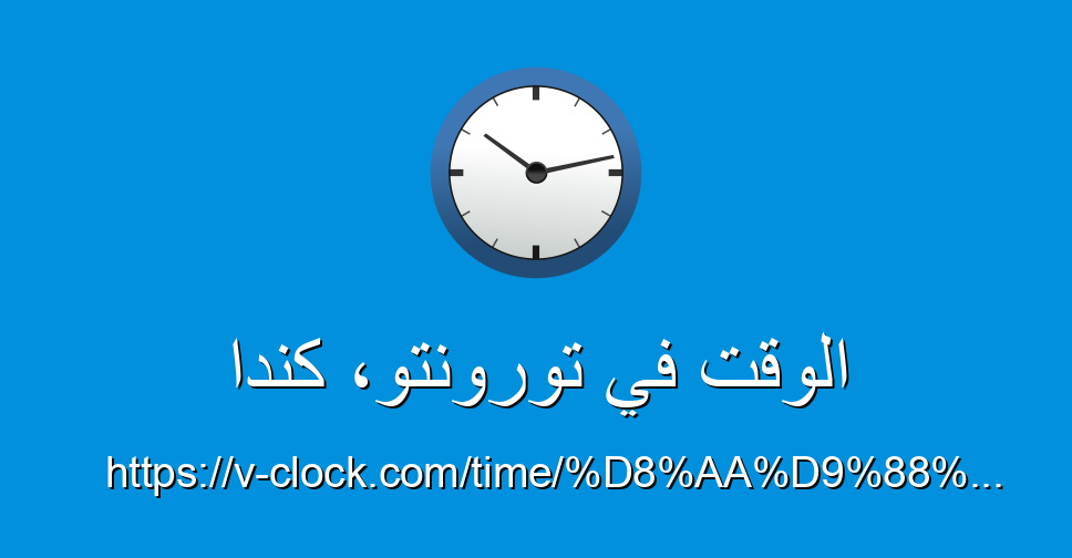 الوقت في تورونتو كندا الساعة vClock