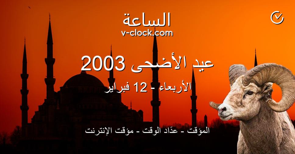 عيد الأضحى 2003 المؤقت عد اد الوقت مؤقت الإنترنت الساعة Vclock