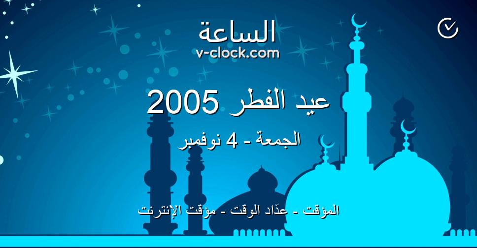 عيد الفطر 2005 المؤقت عد اد الوقت مؤقت الإنترنت الساعة Vclock