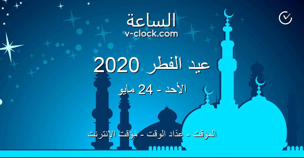 عيد الفطر 2020 المؤقت عدّاد الوقت مؤقت الإنترنت الساعة vClock
