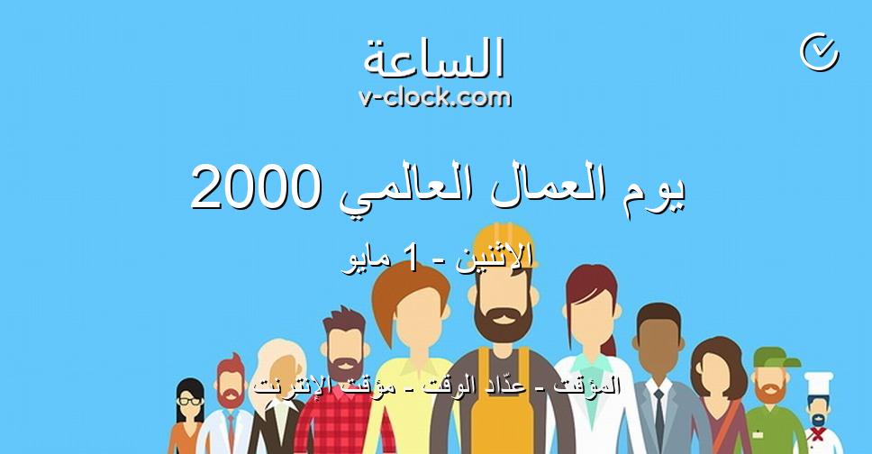 يوم العمال العالمي 2000