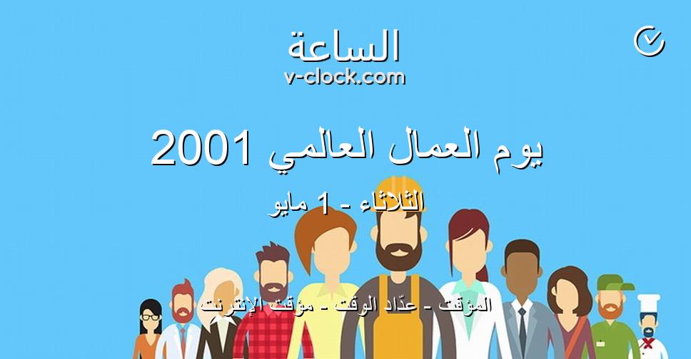 يوم العمال العالمي 2001