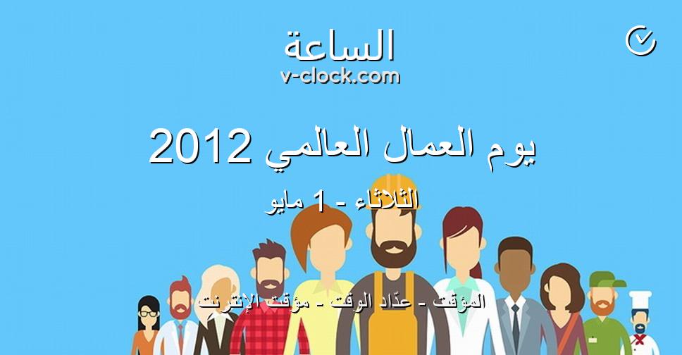 يوم العمال العالمي 2012