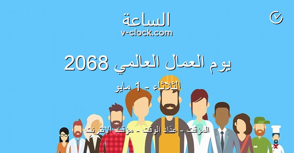 يوم العمال العالمي 2068