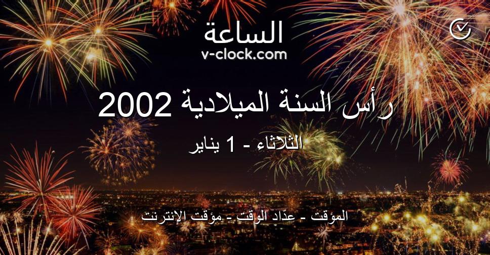 رأس السنة الميلادية 2002