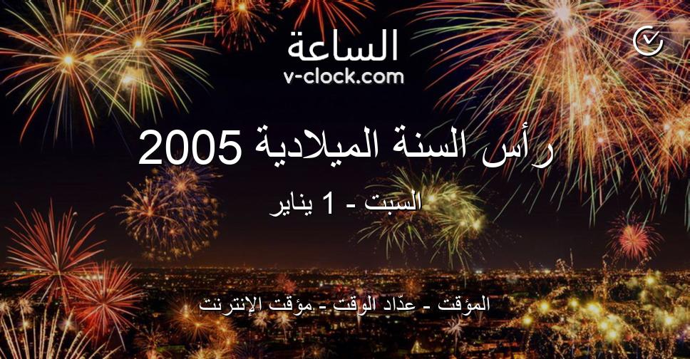 رأس السنة الميلادية 2005