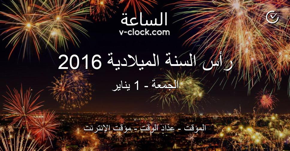 رأس السنة الميلادية 2016