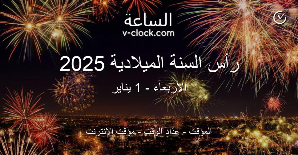 رأس السنة الميلادية 2025
