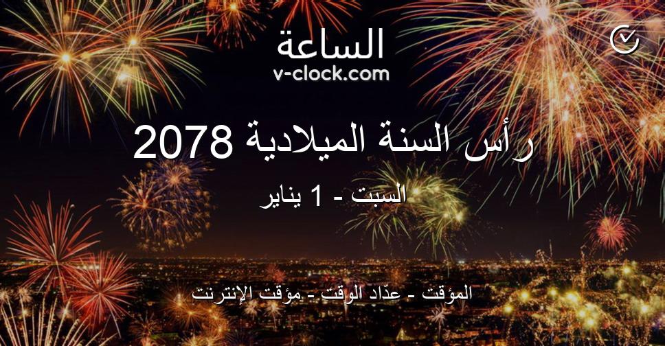 رأس السنة الميلادية 2078